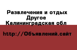 Развлечения и отдых Другое. Калининградская обл.